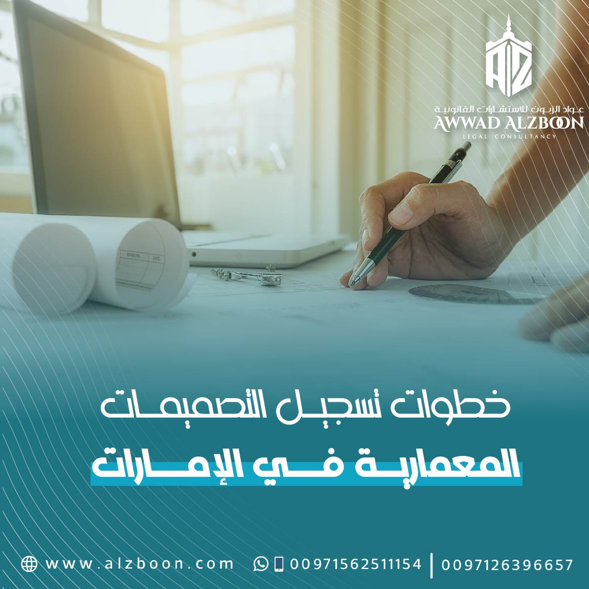خطوات تسجيل التصميمات المعمارية في الإمارات